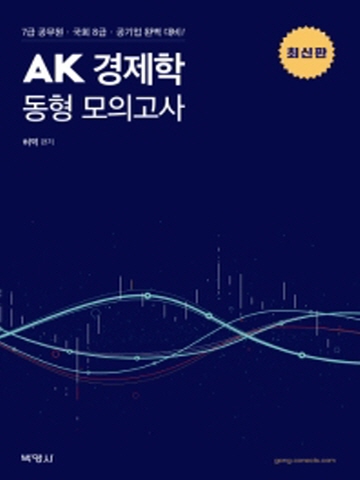 AK 경제학 동형 모의고사(7급 공무원 국회8급 공기업 대비)