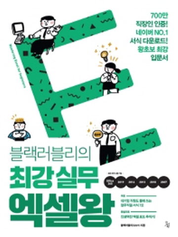 블랙러블리의 최강 실무 엑셀왕