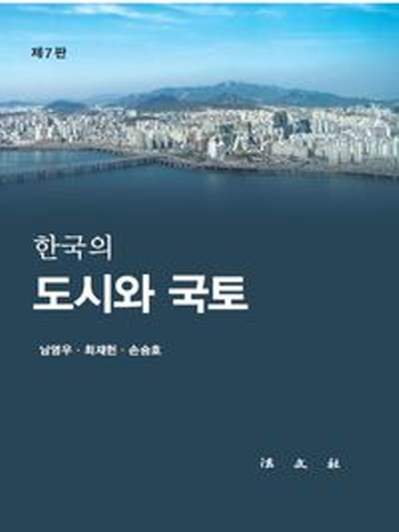 한국의 도시와 국토[제7판]