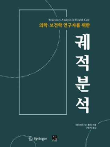 의학 보건학 연구자를 위한 궤적분석