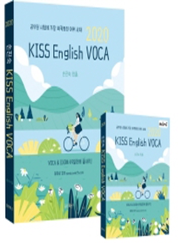2020 손진숙 KISS English VOCA