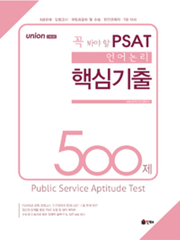 UNION 꼭 봐야 할 PSAT 언어논리 핵심기출 500제[제2판]