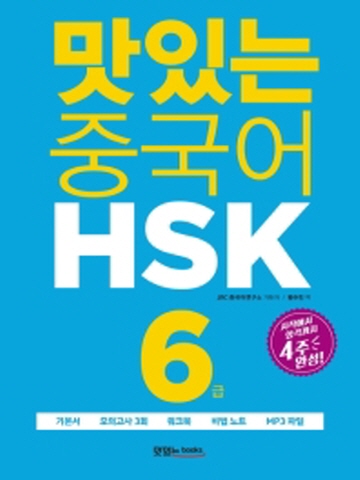 맛있는 중국어 HSK 6급