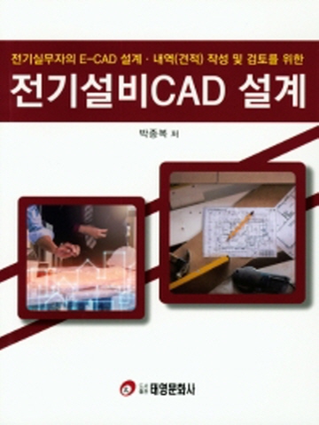 전기설비CAD 설계(전기실무자의 E-CAD 설계 내역(견적) 작성 및 검토를 위한)