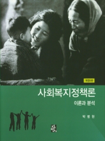 사회복지정책론 이론과 분석(양장본)