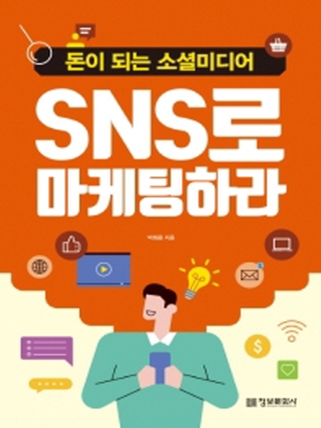 SNS로 마케팅 하라 돈이 되는 소셜미디어