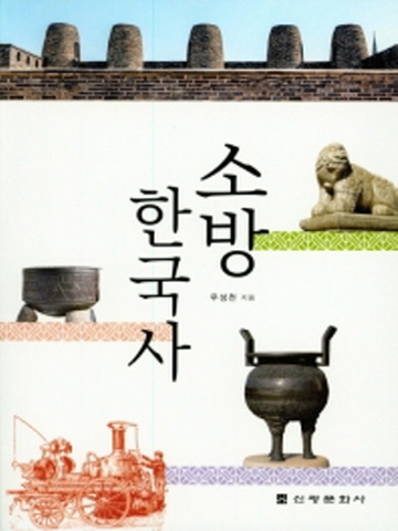 소방 한국사