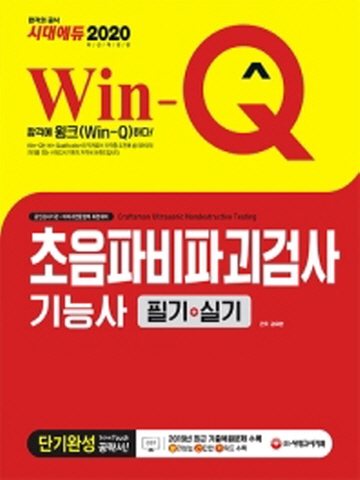 2020 Win-Q 초음파비파괴검사기능사 필기+실기 단기완성