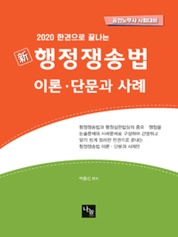 2020 신 행정쟁송법-이론 단문과 사례(공인노무사 각종시험대비)
