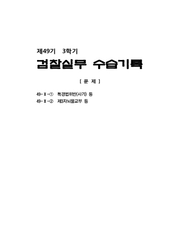 제49기 3학기 실무수습기록 검찰실무(문제+해설)