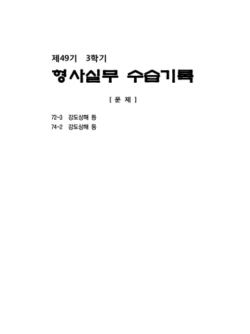 제49기 3학기 실무수습기록 형사실무(문제+해설)