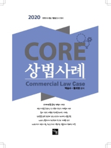 2020 CORE 코어 상법사례