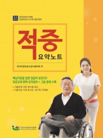 요양보호사 적중요약노트