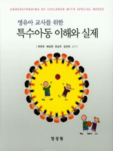 특수아동 이해와 설계