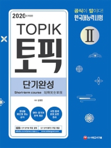 2020 한국어능력시험 TOPIK 토픽Ⅱ 단기완성