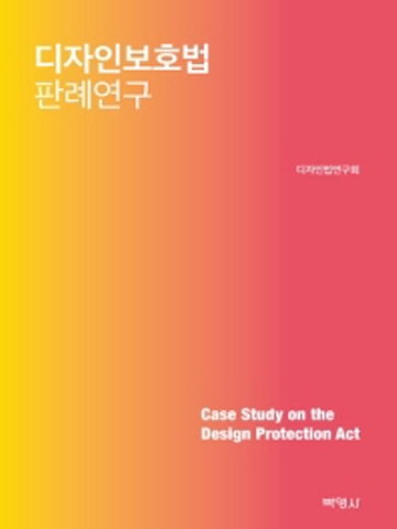 디자인보호법 판례연구