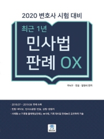 최근1년 민사법 판례 OX