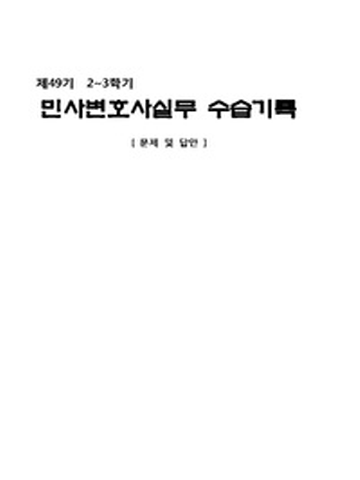 제49기 2~3학기 민사변호사실무 수습기록(문제+해설)