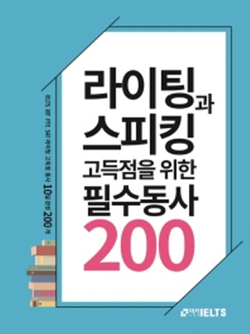 라이팅과 스피킹 고득점을 위한 필수동사 200