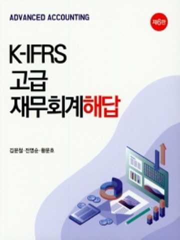 K-IFRS 고급 재무회계 해답 [제6판]