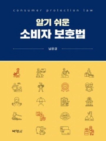 알기 쉬운 소비자 보호법