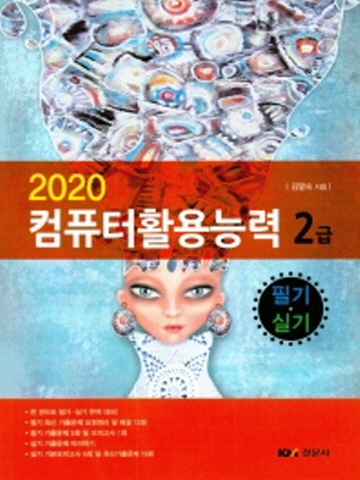 2020 컴퓨터활용능력 2급