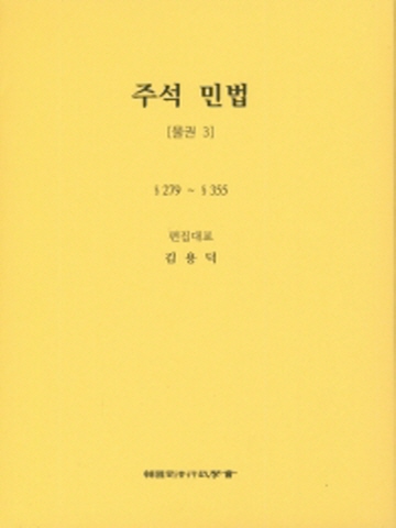 주석 민법: 물권. 3 [양장본 제5판]