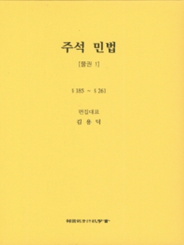 주석 민법: 물권. 1 [양장본 제5판]