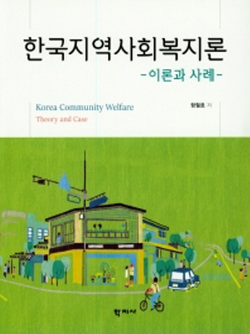 한국 지역 사회 복지론: 이론과 사례