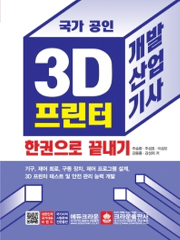 국가공인 3D프린터 개발산업기사 한권으로끝내기