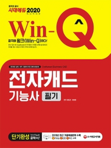 2020 Win-Q 전자캐드기능사 필기 단기완성[개정판]