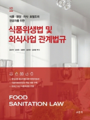 식품위생법 및 외식사업 관계법규[제3판]