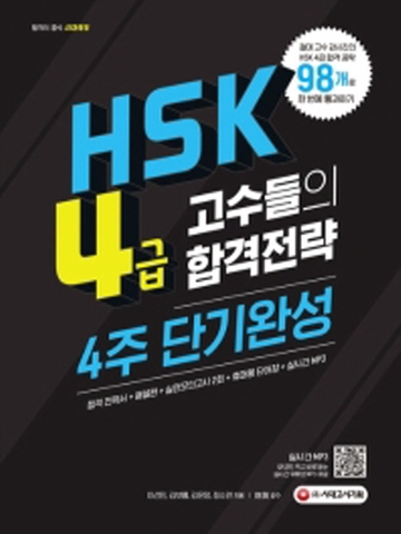 HSK4급 고수들의 합격공략 4주 단기완성