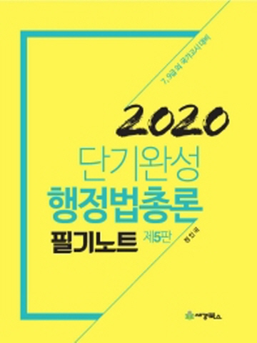 2020 단기완성 행정법총론 필기노트[제5판]