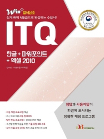 ITQ 한글+파워포인트+엑셀 2010(Win+)