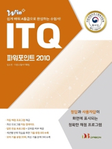 ITQ 파워포인트 2010(Win+)
