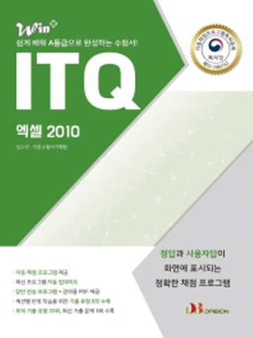 ITQ 엑셀 2010(Win+)