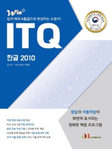 ITQ 한글 2010(WIn+)