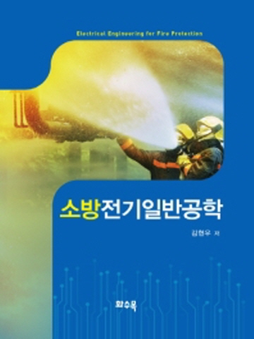 소방전기일반공학