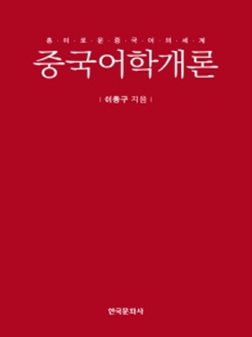 중국어학개론