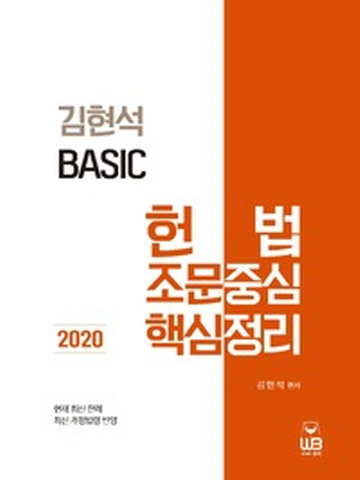 2020 김현석 베이직 헌법 조문중심 핵심정리