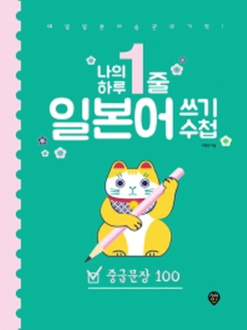 중급문장 100 나의 하루 1줄 일본어 쓰기 수첩