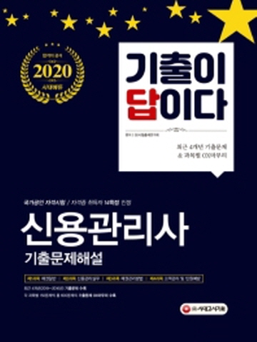 2020 기출이답이다 신용관리사 기출문제해설