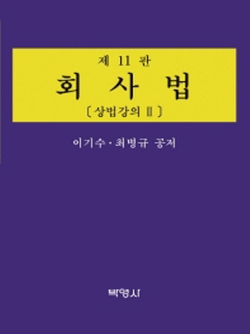 회사법-상법강의2[제11판]