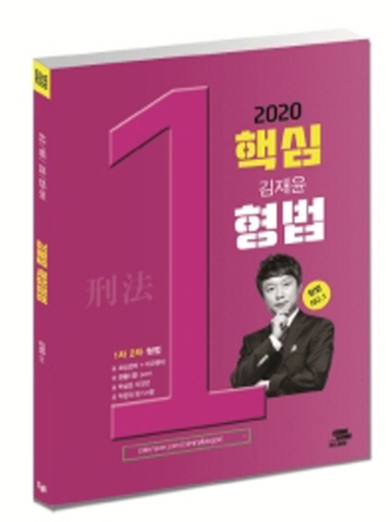2020 김재윤 핵심형법