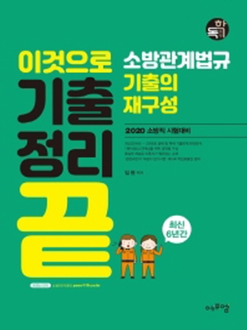 2020 소방관계법규 기출의 재구성(이것으로 기출정리 끝)