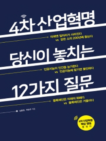 4차 산업혁명, 당신이 놓치는 12가지 질문