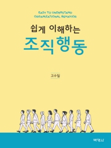 쉽게 이해하는 조직행동