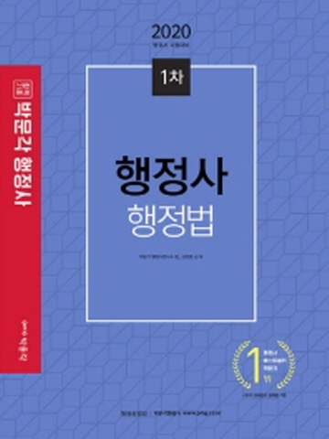 2020 행정사 행정법 1차 기본서(행정사 시험대비)