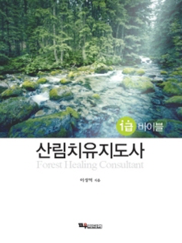 산림치유지도사 1급 바이블